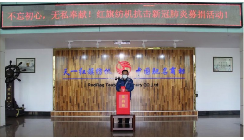 全民战“疫”红旗纺积极开展抗击新冠肺炎捐款活动 